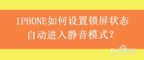 iphone如何设置锁屏状态自动进入静音模式?