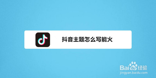 抖音主题怎么写能火?