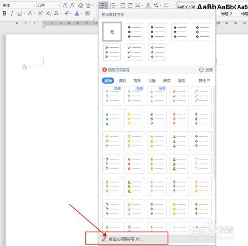 word中如何自定义项目符号?