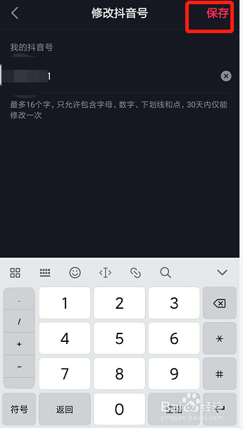 怎么修改抖音号