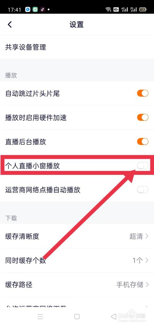 腾讯视频怎么关闭个人直播小窗播放?