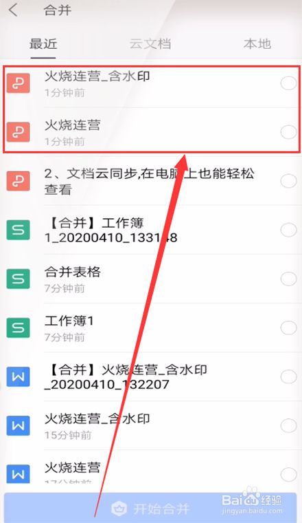 手机wps怎么合并两个pdf文件