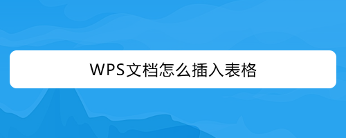 wps文档怎么插入表格