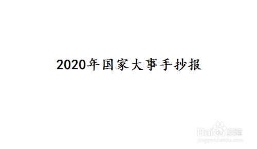 2020年国家大事手抄报