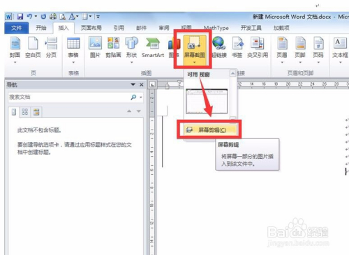 word2010版本怎样使用屏幕截屏功能?