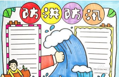 手抄报系列-怎么画防洪防汛手抄报模板