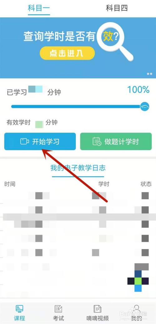 科目一学时怎么刷