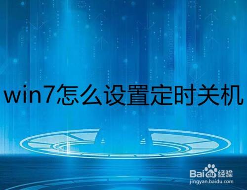 win7怎么设置定时关机