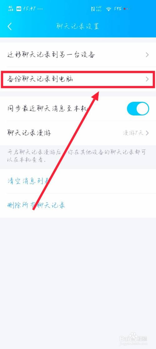 进入聊天记录设置界面后,点击备份聊天记录到电脑选项