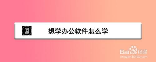 想学办公软件怎么学