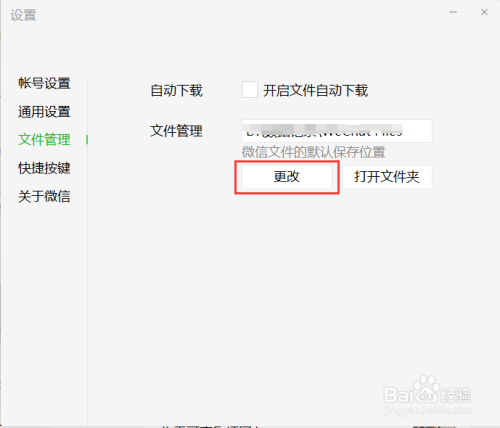 电脑版微信如何更改文件保存位置?
