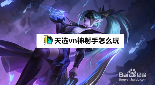 云顶之弈天选vn神射手怎么玩