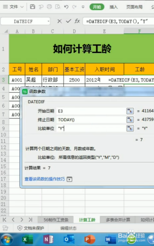 excel中如何计算工龄