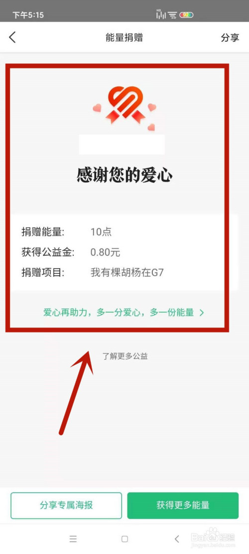 成功捐赠后,页面会显示出自己捐赠后的详细说明.