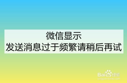 微信显示发送消息过于频繁请稍后再试