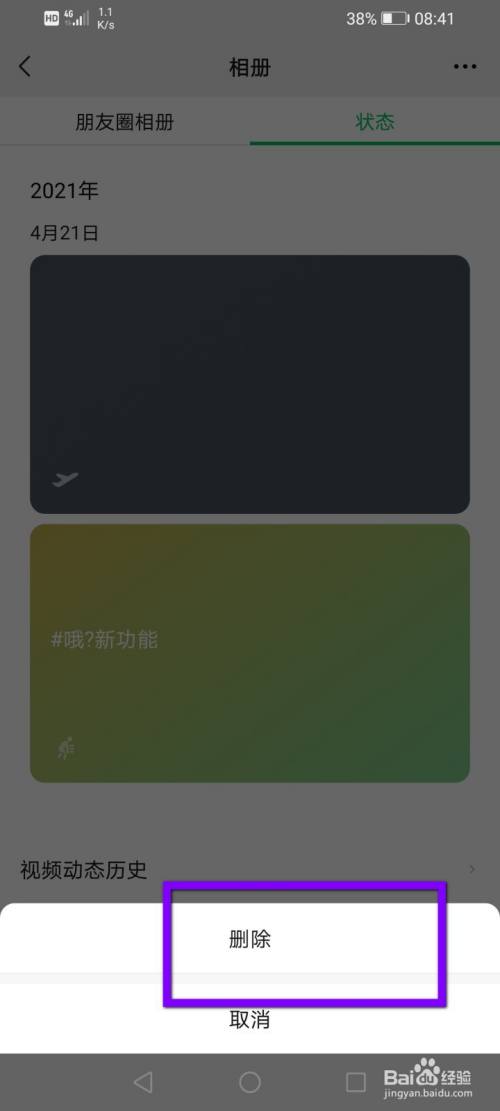 微信状态怎么删除?