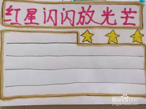 怎样画"红星闪闪放光芒"手抄报?
