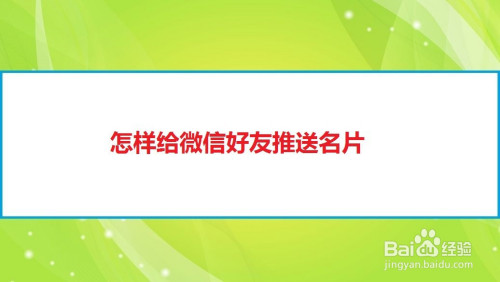 怎样给微信好友推送名片?