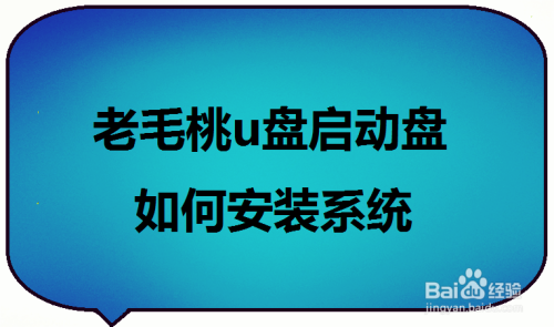 老毛桃u盘启动盘如何安装系统