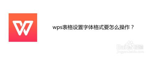 wps表格设置字体格式要怎么操作?