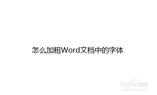 怎么加粗word文档中的字体