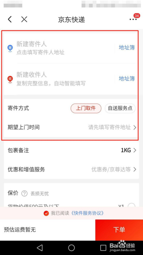 手机京东app怎么寄快递