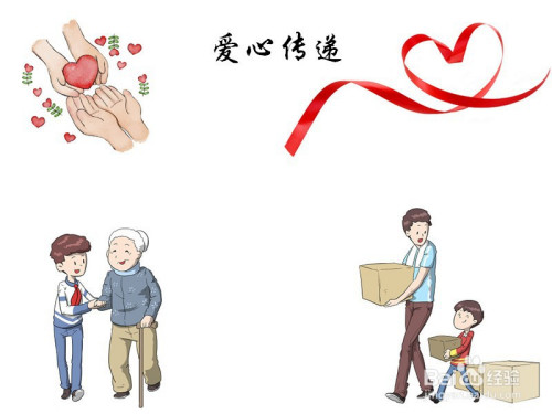 以爱心传递为主题的手抄报