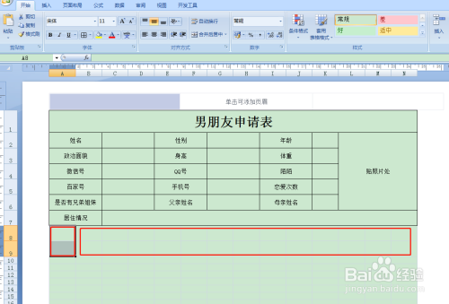 用excel如何快速制作男朋友申请表