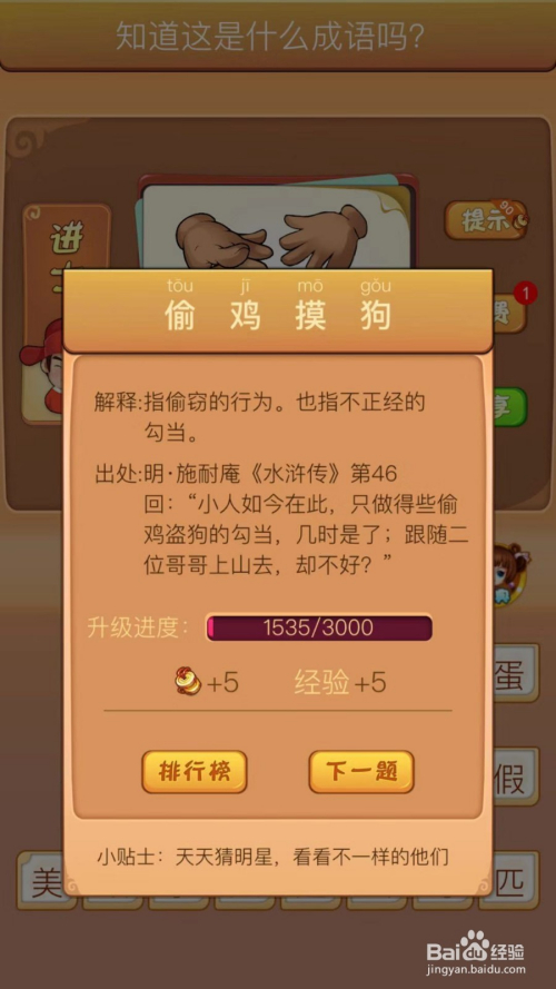 然后有一只手在摸狗,另一只手在偷鸡,所以这个成语是偷鸡摸狗, 2 下面