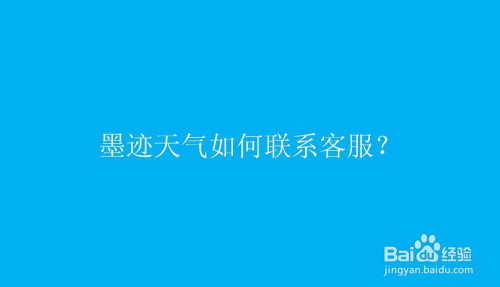 我们在使用墨迹天气的时候,如果遇到什么问题可以咨询平台的客服,今天