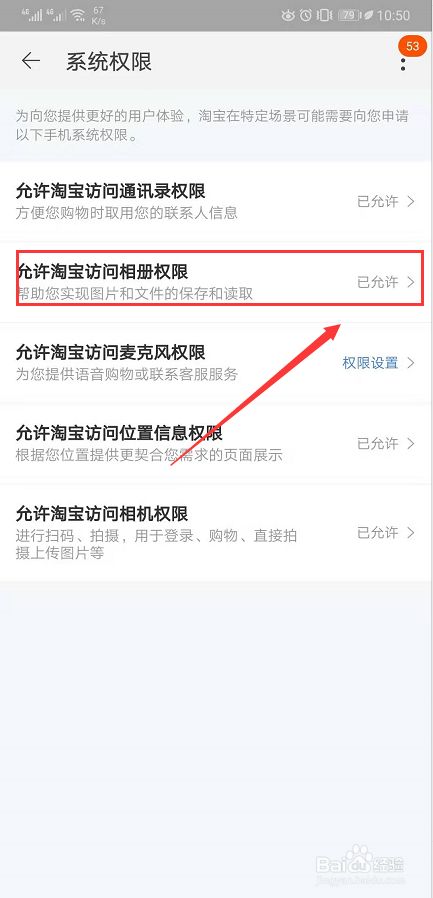 如何设置允许淘宝app访问相册权限?