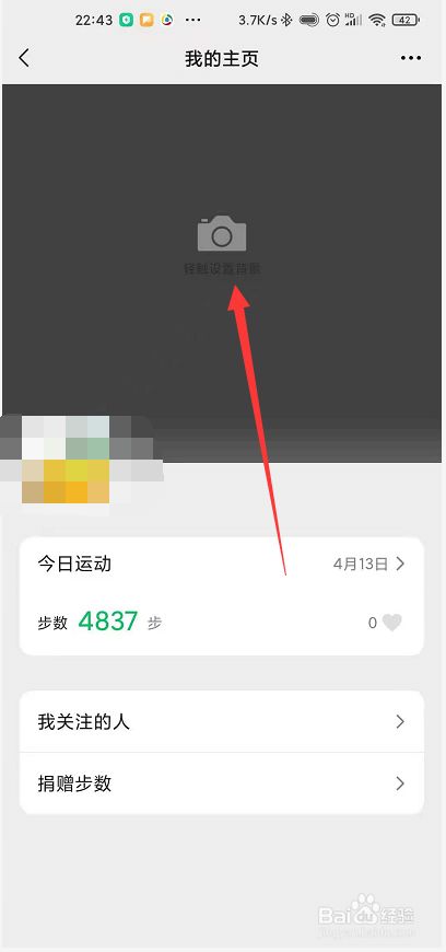微信运动的封面怎么换