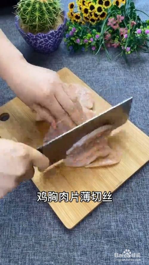 首先将鸡胸肉片薄切丝