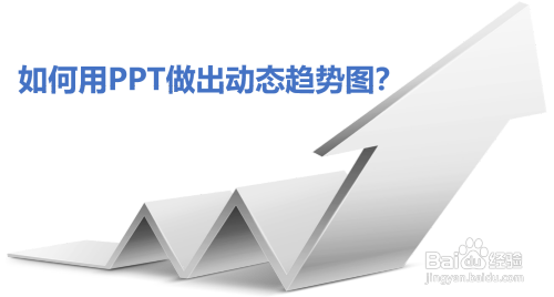 如何用ppt做出动态趋势图?