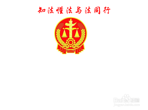 中间画一个法徽