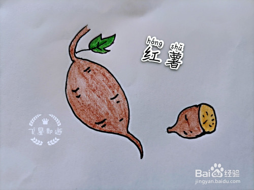 儿童简笔画 好吃的红薯
