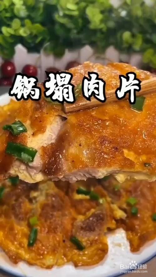 怎样制作锅塌肉片