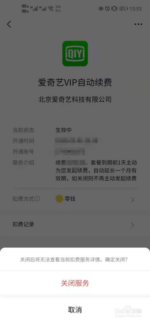 如何关闭爱奇艺自动续费?