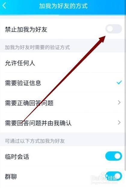 qq如何禁止别人加好友