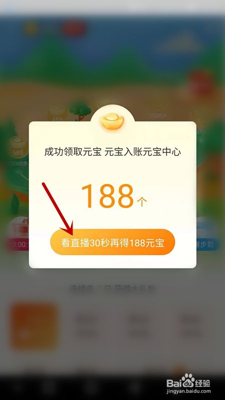 成功获得元宝,除此之外点击下方的看直播30秒再得188元宝.