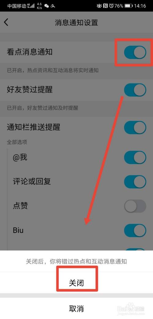 qq看点消息通知设置关闭