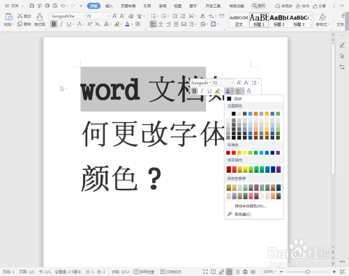 word文档如何更改字体颜色