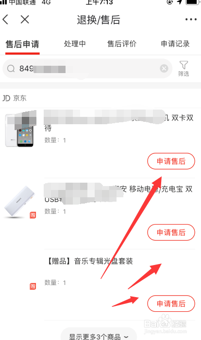京东订单如何申请售后