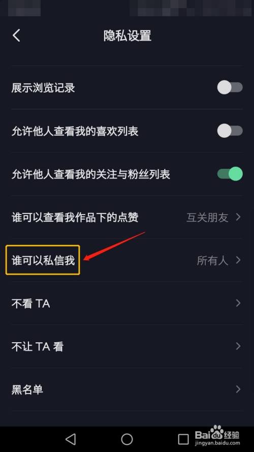 抖音如何设置不允许他人私信自己