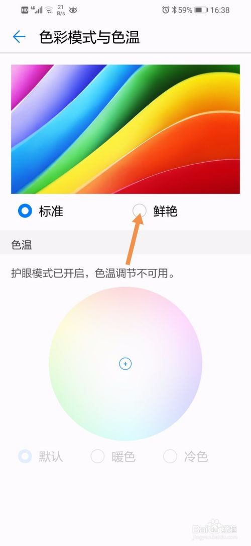 怎么把华为手机的屏幕色彩调的鲜艳些