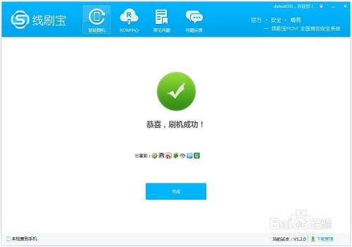 显示刷机成功界面,手机开机.