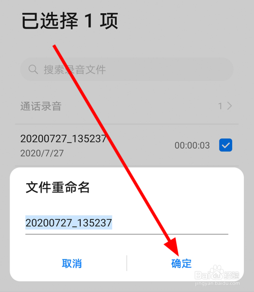 华为mate30pro中怎么给录音文件重命名