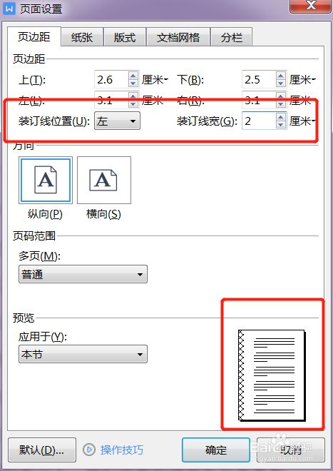 装订线位置和宽度 选择装订线的位置,输入宽度,点击确定.