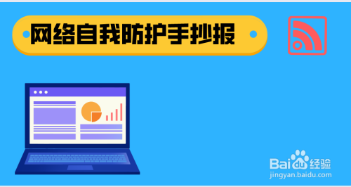 网络自我防护手抄报