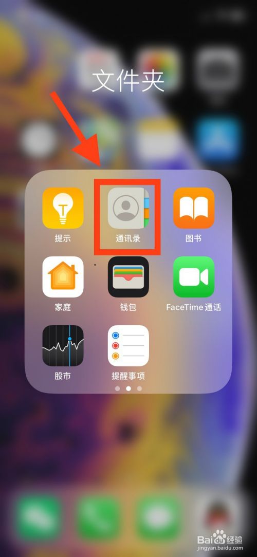 iphone11通讯录怎么删除联系人